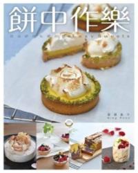 餅中作樂——甜品師的私藏甜點